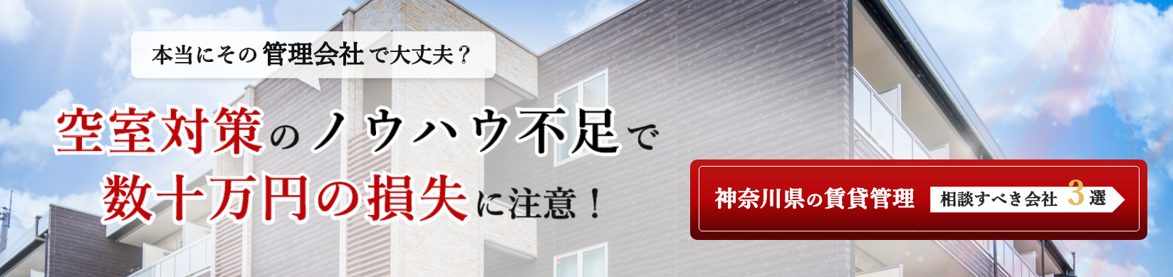 神奈川県の賃貸管理会社ガイド
