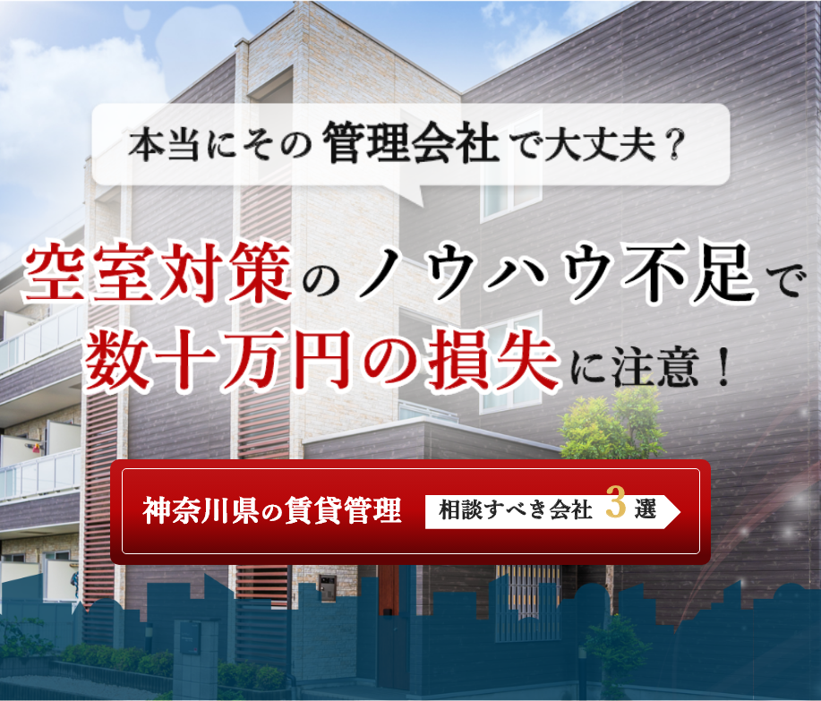 神奈川県の賃貸管理会社ガイド