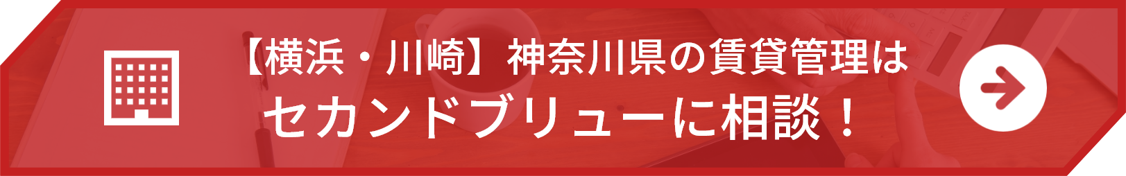 【横浜・川崎】神奈川県の賃貸管理はセカンドブリューに相談!