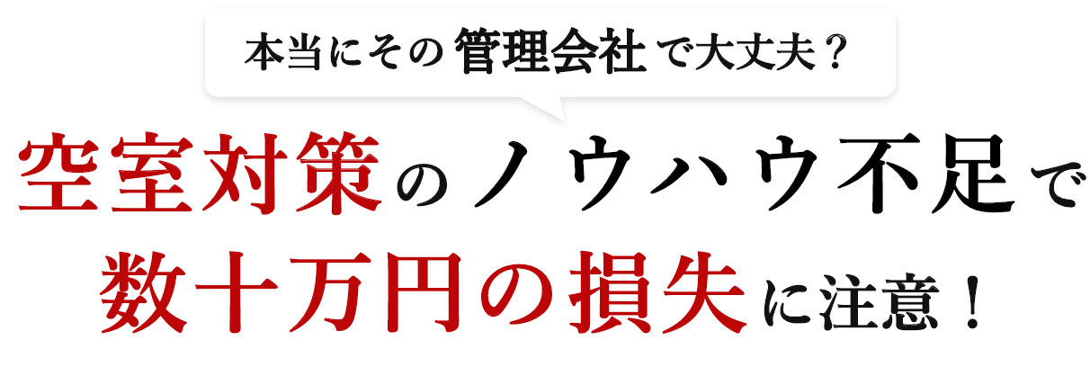 空室対策のノウハウ不足で数十万円の損失に注意