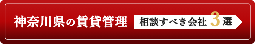 神奈川県の賃貸管理相談すべき3社