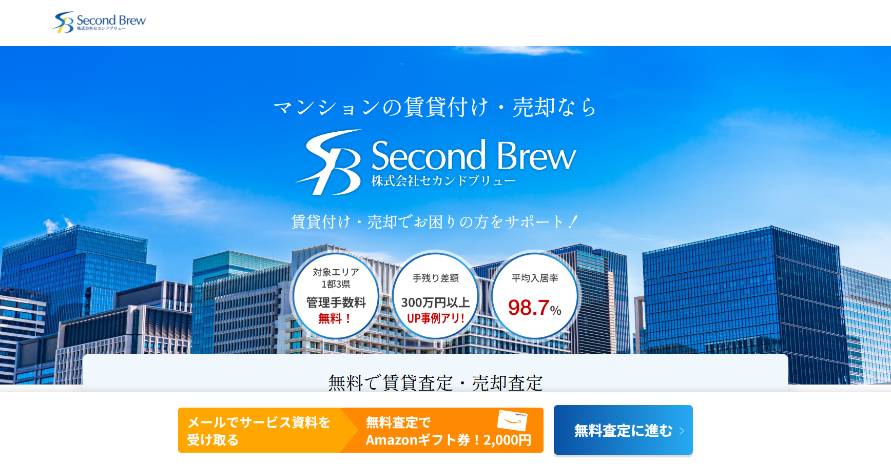 株式会社セカンドブリュー