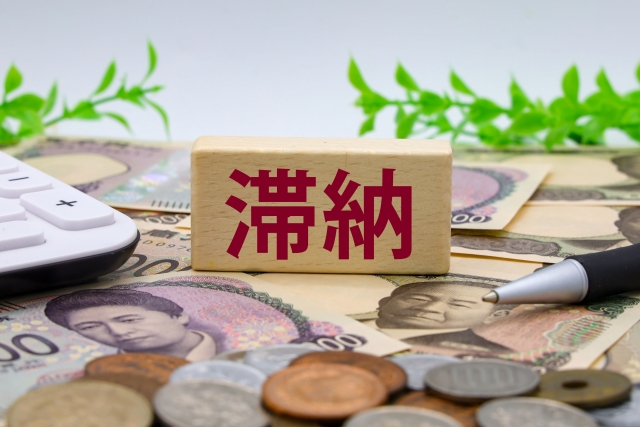 滞納