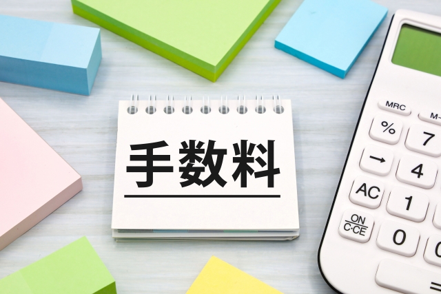 手数料