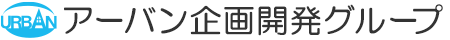 アーバン企画開発グループのロゴ