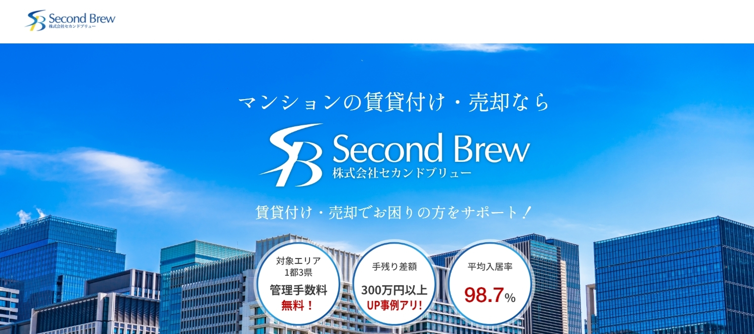 株式会社セカンドブリューの口コミ・評判は？賃貸管理はニーズ対応が鍵