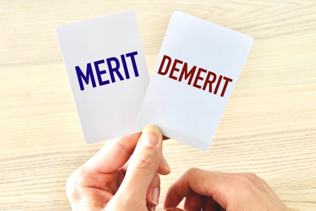 メリット、デメリット