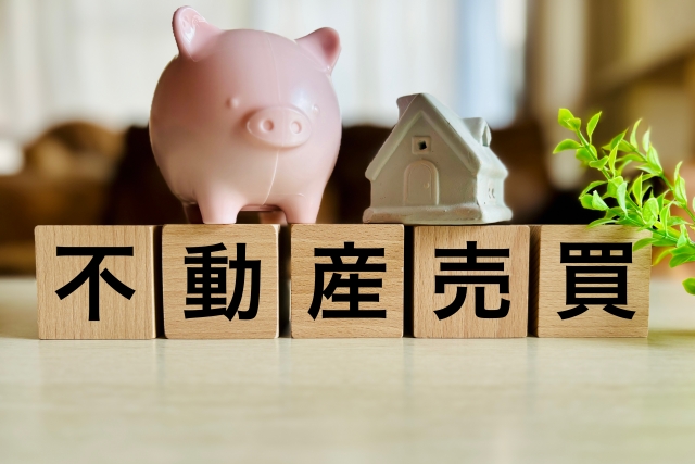 不動産売買の文字列
